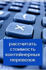 Рассчитать онлайн стоимость контейнерной перевозки из Чебоксар